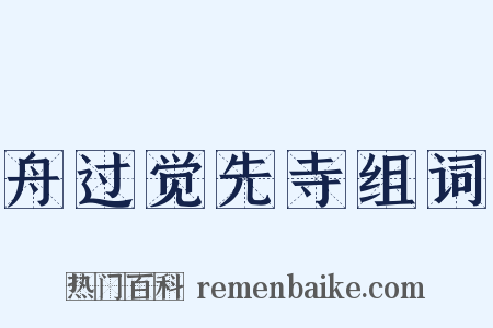 舟过觉先寺组词是什么意思的图片